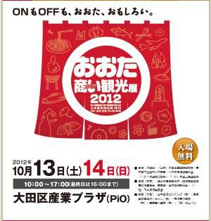 【おおた商い観光展２０１２に出展します！】