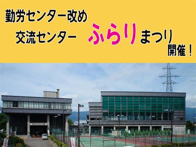 【交流センターふらりまつりのお知らせ】