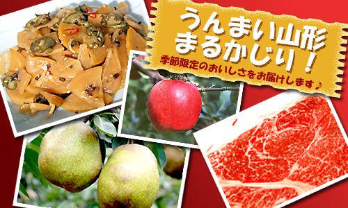【うんまい山形まるかじり 秋冬号2012】