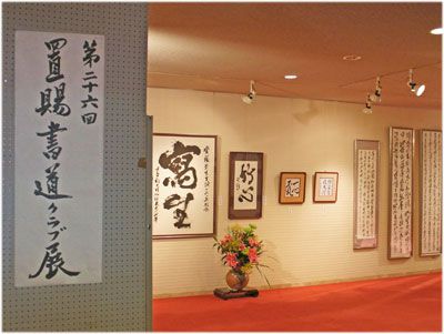 【置賜書道クラブ展 開催！】