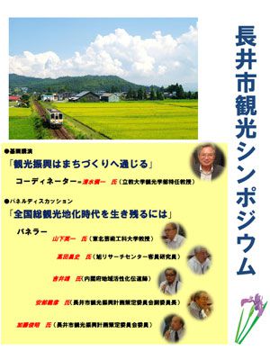 【長井市観光シンポジウムを開催します】