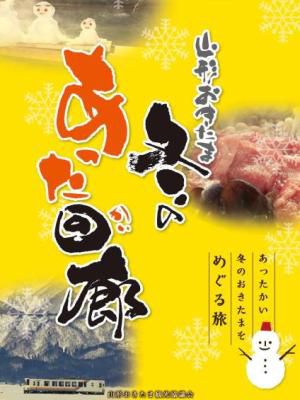 【山形おきたま　冬のあった回廊キャンペーン！】