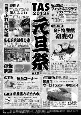 【2013年　TAS元旦祭＜予告＞】