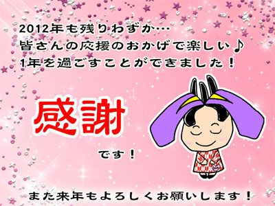 【2012年ありがとうございました！】