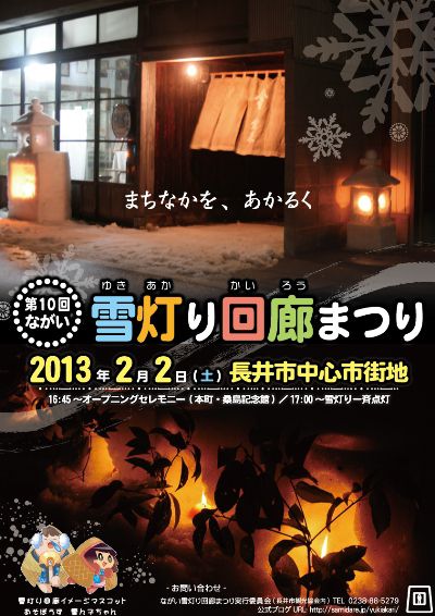 【雪灯り回廊まつり2013 開催決定!】