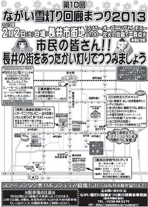 【2013ながい雪灯り回廊まつり まちなか詳細発表♪】