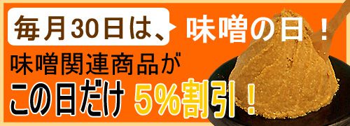 【今月は28日が味噌の日 !!】