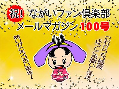 【祝！メールマガジン100号☆】