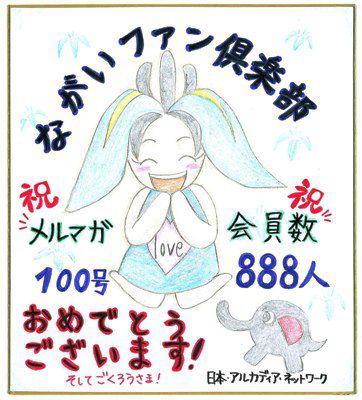 【ありがとうございます！～会員888名】