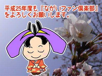 【25年度もよろしくお願いします！】