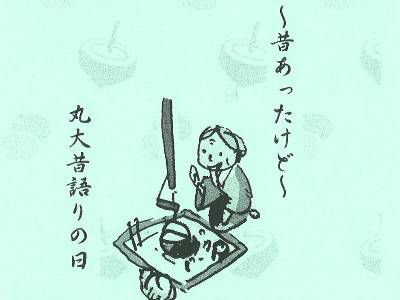【～昔あったけど～丸大昔語りの日】