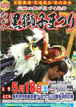 【第24回ながい黒獅子まつり　予告！】