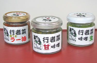 【ご飯がススむ！行者菜加工品3種】