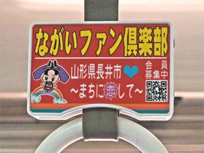 【つり革で山形鉄道を応援！】