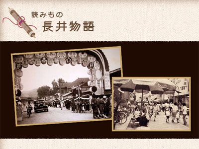 【長井をもっと知ろう！長井物語】