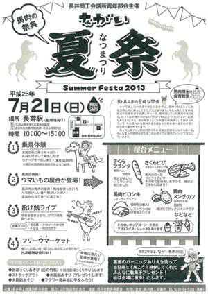 【馬肉の祭典！ながい夏祭】