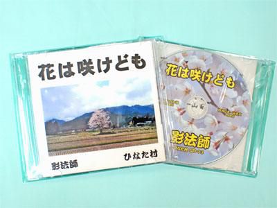 【影法師　新曲「花は咲けども」発売！】