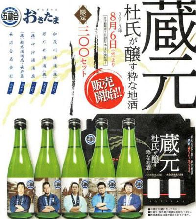 【粋な蔵の里おきたま～五蔵会～】