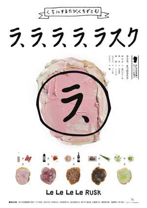 【ラ、ラ、ラ、ラ、ラスク　9/1発売開始！】