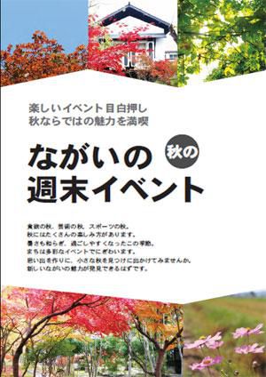 【ながいの“秋の”週末イベント！】