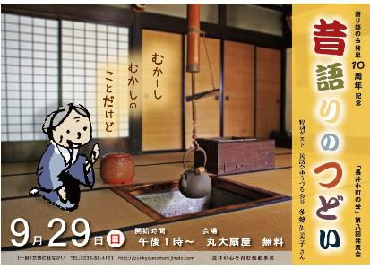 【昔語りのつどい in 丸大扇屋】