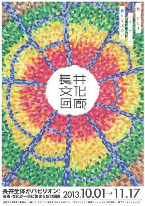 【長井市全体がパビリオン！長井文化回廊】