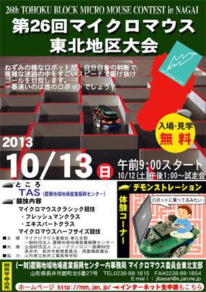 【第26回マイクロマウス東北地区大会［予告］】