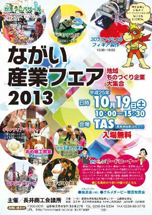 【ながい産業フェア2013［予告］】