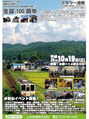 【祝！長井線生誕100周年　フラワー長井線祭り［予告］】