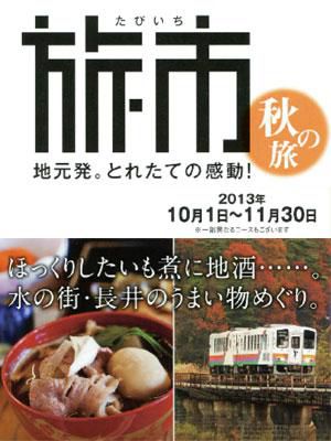 【もみじ回廊をめぐりながら～旅市 in 長井】
