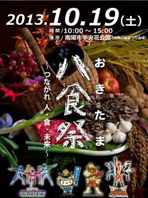 【置賜のうんまいものいっぱい！～おきたま八食祭［予告］】