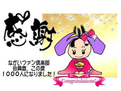 【感謝！ながいファン倶楽部会員数１０００人！！】