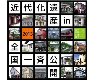 【近代化遺産　全国一斉公開 in 長井】