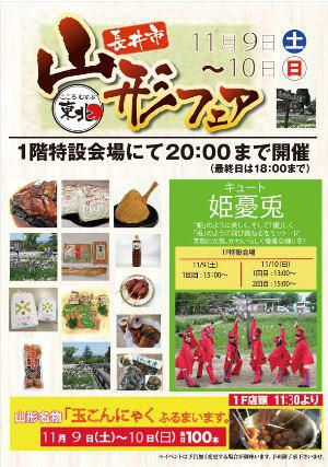 【ダイシン百貨店で長井市フェアを行います！】