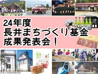 【長井まちづくり基金　24年度成果発表会［予告］】