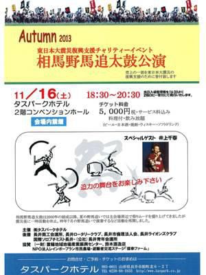 【チャリティーイベント！相馬野馬追太鼓公演［予告］】