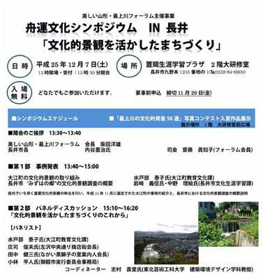 【舟運文化シンポジウム in　長井［予告］】