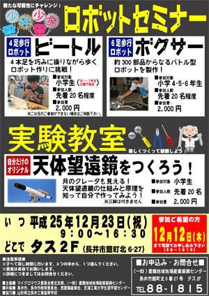 【2013ロボットセミナー＆実験教室開催のお知らせ】