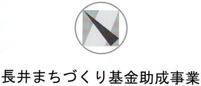 【平成26年度 長井まちづくり基金 助成事業募集中】