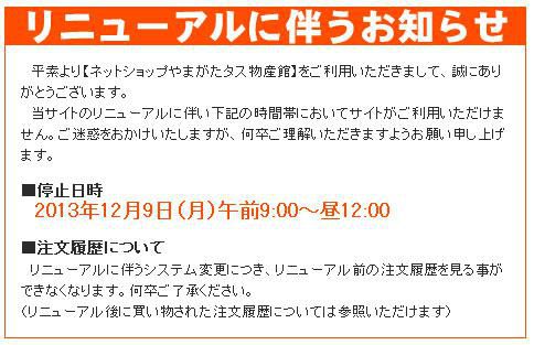 【ネットショップやまがたタス物産館がリニューアルします！】