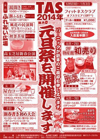 【2014年 TAS元旦祭［予告］】