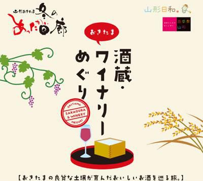 【おきたまのおいしいお酒を巡る旅～冬のあった回廊】