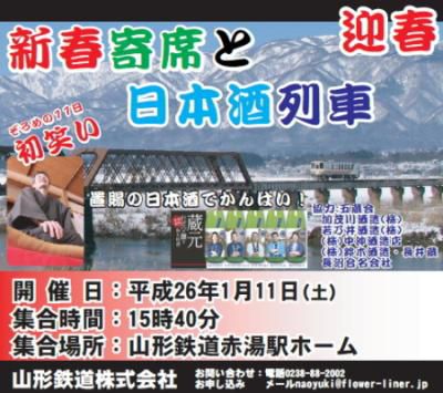 【新春寄席と日本酒列車～フラワー長井線】