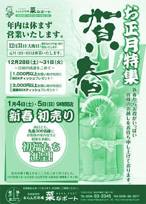 【2014年新春初売り情報～菜なポート】