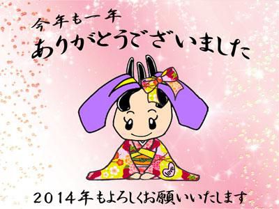 【2013年もありがとうございました！】