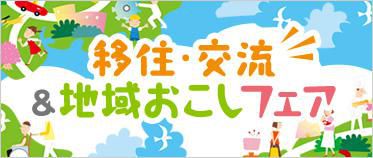 【長井市も移住交流＆地域おこしフェアに参加します！】