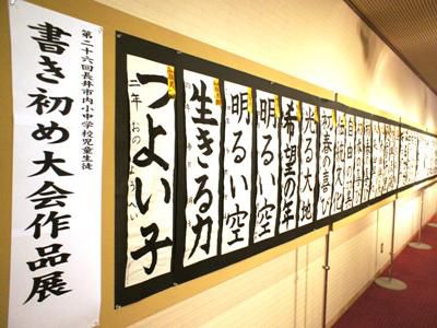 【第26回新春書き初め大会、作品展】