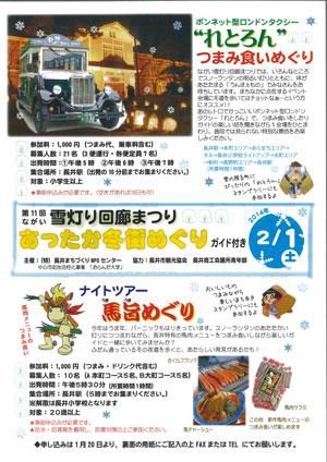 【あったか冬街めぐり～ながい雪灯り回廊まつり】
