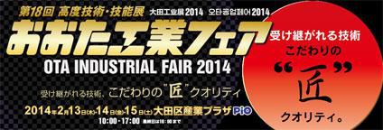 【第18回おおた工業フェアに出店します】