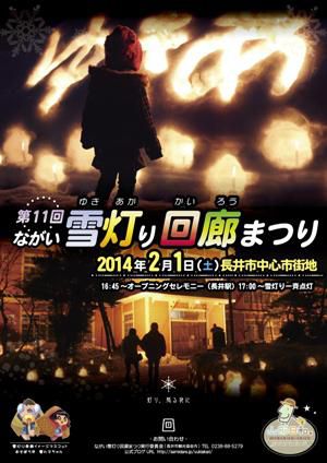 【ながい雪灯り回廊まつり　イベント情報！】